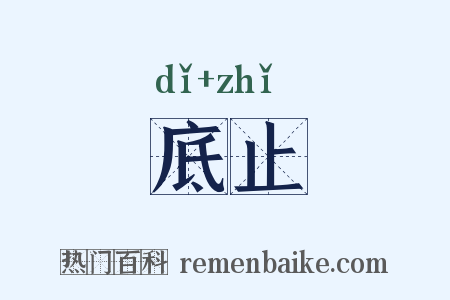 底止是什么意思的图片